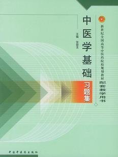 新世纪中医药配套教材中国中医药出版 正版 中医学基础习题集 张登本 社9787801564719