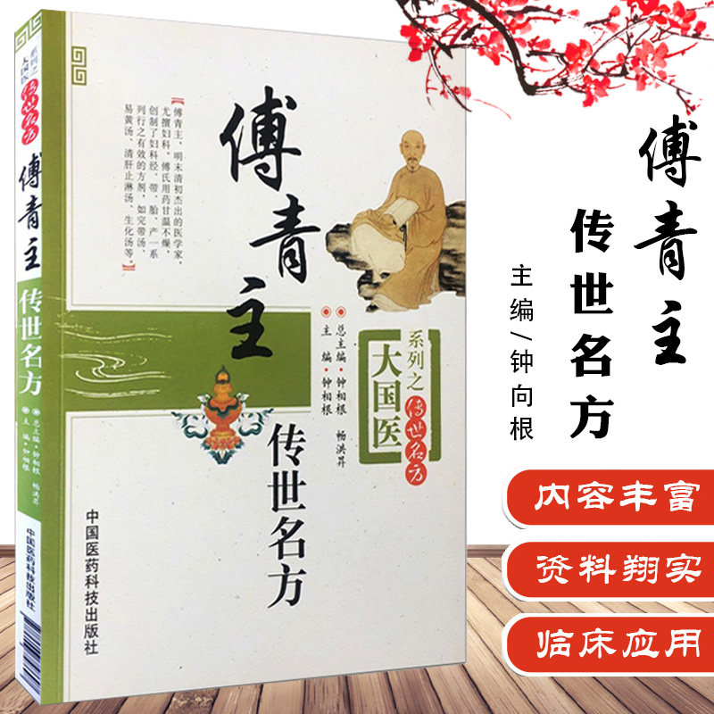 正版 傅青主传世名方大国医系列 钟相根主编 方剂学临床应用医学全书