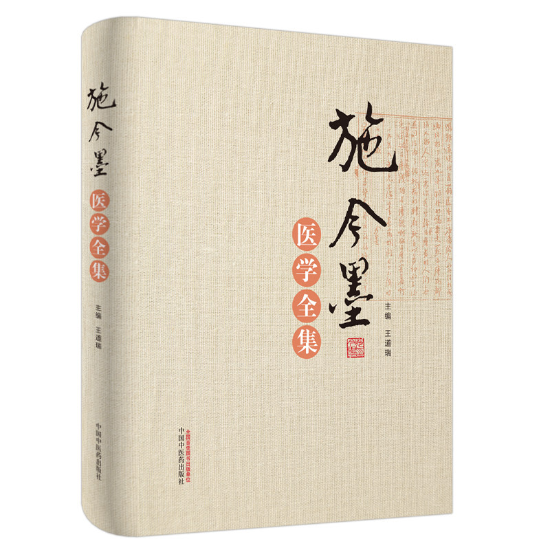 施今墨医学全集 施金墨对药与验方内外妇儿医案集锦 中医 医学类书籍