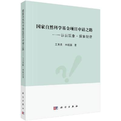 【官方现货】国家自然科学基金项目申请之路——认识现象·探索规律/王来贵 朱旺喜