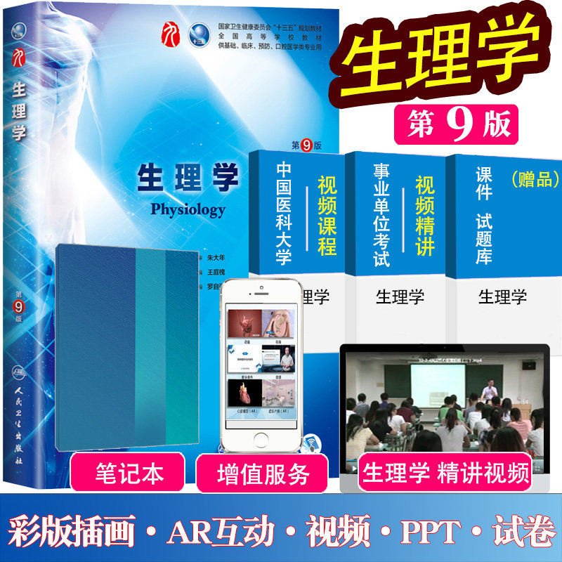 生理学第9版第九版课本教材人卫正版人卫版 十三五规划科西医教材全套