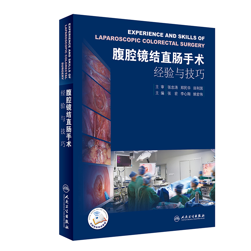 腹腔镜结直肠手术经验与技巧 张宏 李心翔 姚宏伟 主编  腹腔内科学 019年8月出版新书 9787117286374 人民卫生出版社