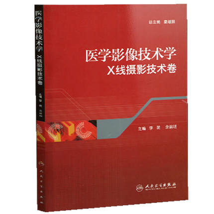 正版医学影像技术学·X线摄影技术卷 李萌 等医学影像技术从业人员参考书 人民卫生出版社9787117149860