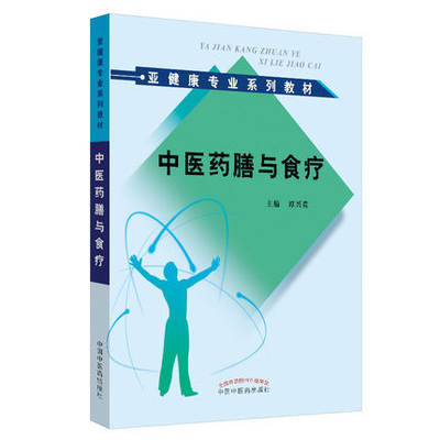 正版  中医药膳与食疗  亚健康专业系列教材  基本理论和知识 谭兴贵主编  9787802315440  中国中医药出版社