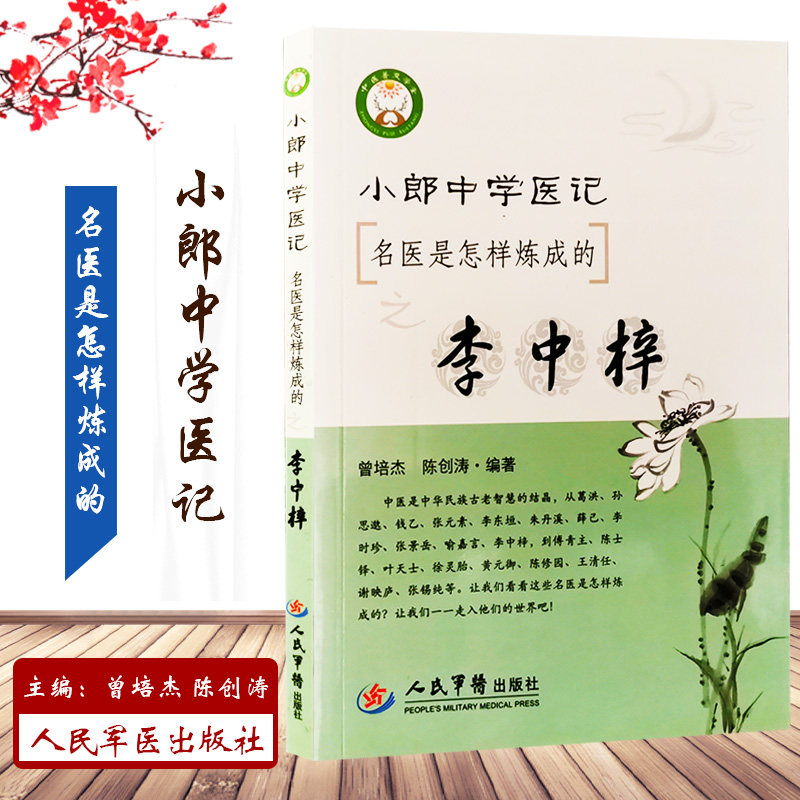 小郎中学医记名医是怎样炼成的之李中梓 曾培杰 陈创涛