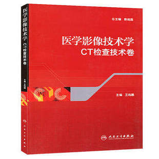 CT机基本结构 医学影像技术学·CT检查技术卷 CT临床应用 CT扫描及诊断要点和核磁共振成像原理人民卫生出版 社9787117162722