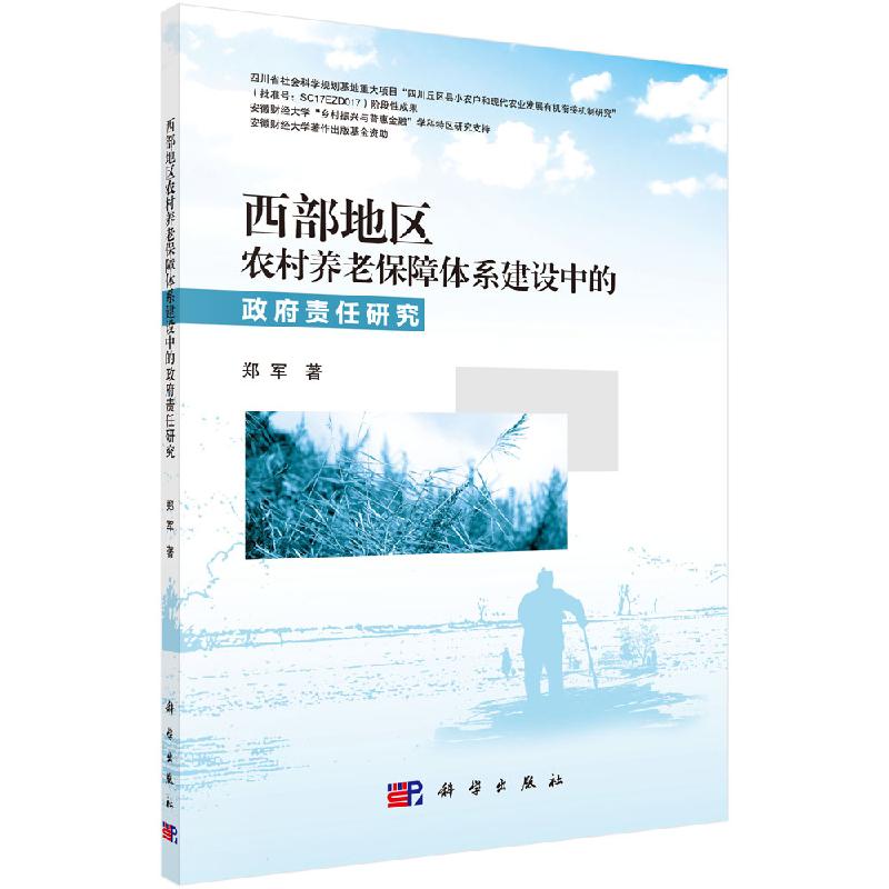 西部地区农村养老保障体系建设中的政府责任研究 书籍/杂志/报纸 中国社会 原图主图