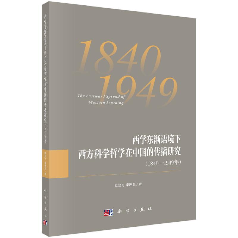 西学东渐语境下西方科学哲学在中国的传播研究（1840~1949年） 书籍/杂志/报纸 自然科学总论 原图主图