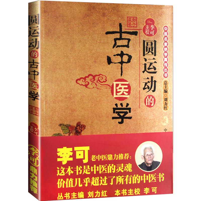 正版 圆运动的古中医学 彭子益著 李可老中医鼎力推荐 中医基础入门 刘力红主编9787802312074 中医的灵魂书 中国中医药出版社