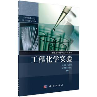 康诗钊 工程化学实验 李明星 张琳萍 安保礼