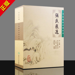 1正版 中医书籍大全 张氏医通--中医临床必读丛书/ 9787117081214/正版