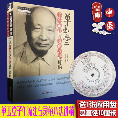 正版 医学书 单玉堂子午流注与灵龟八法讲稿 单玉堂 单志华 中医师承学堂 中国中医药出版社中医书籍医学书籍