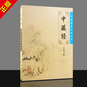 01正版 中医临床必读丛书中藏经 谭春雨 整理 9787117086240 人民卫生出版社