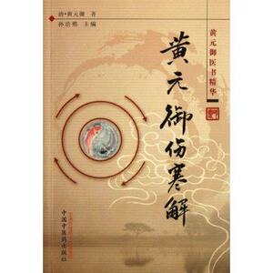 正版 黄元御伤寒解 孙洽熙 9787513208369 中国中医药出版社 医书精华