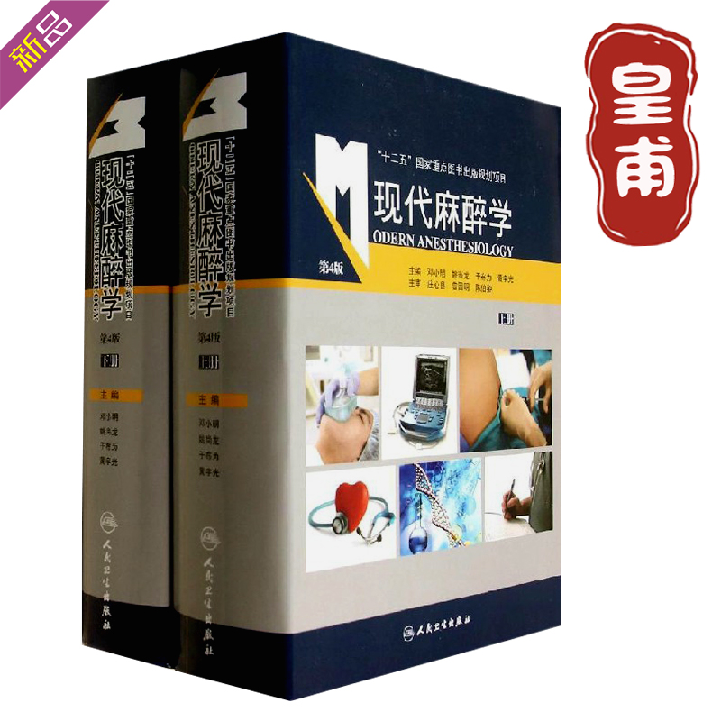 01现代麻醉学 第4版套装 共2册 邓小明 姚尚龙 于布为 9787117189286 人民卫生出版社书籍中医医学书籍 麻醉学 实用医学书