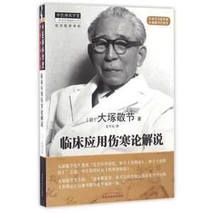 正版 临床应用伤寒论解说 经方医学书系 大塚敬节译者王宁元 中医师承学堂9787513223768