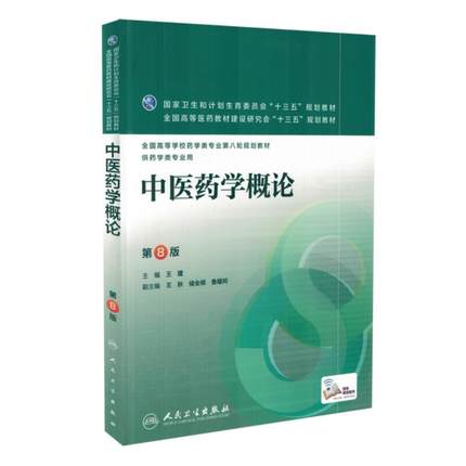 01正版中医药学概论全国高等院校药学专业第八轮规划教材供药学专业用王建编人民卫生出版社 9787117220248十三五规划教