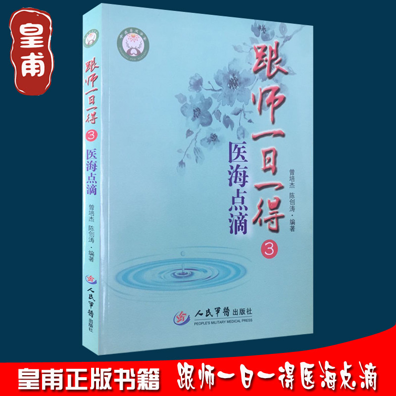 01  跟师一日一得3本跟师一日一得3  曾培杰陈创涛 人民军医 医学