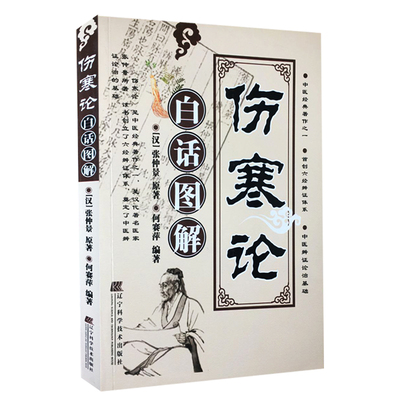 01 伤寒论白话图解 [汉] 张仲景著 中医经典著作 奠定了中医辨证论治的基础 参考中医院校历版伤寒论教材 中医学伤害论注译