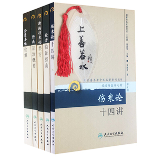 第10辑 伤寒论十四讲 新编伤寒论类方7本套装 01肝病证治概要 刘渡舟医学第10辑医学书籍中医书籍 金匮要略诠解 伤寒论诠解