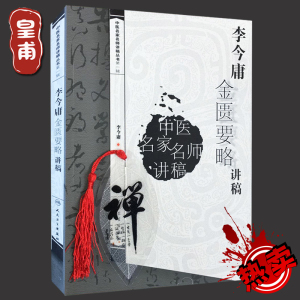 中医讲稿系列-李今庸金匮要略讲稿 中医经验集 9787117093606 人民卫生出版社