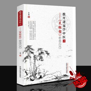 正版拨开迷雾学中医2灵枢经 王伟著 针灸入门  9787513232463 中国中医药出版社