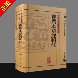 01正版 神农本草经辑注精/中医古籍整理丛书重刊 马继兴人民卫生出版社 9787117171472 中医古籍