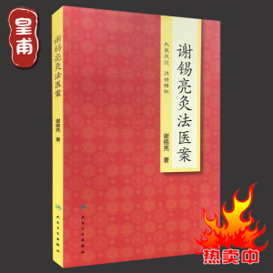 谢锡亮灸法议案 中医灸法临床经验学术参考用书人民卫生出版社
