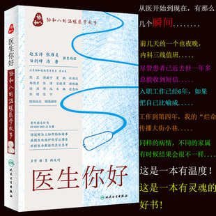 社从医开始丁香园推荐 故事励志中医 温暖医学故事 医生你好 人民卫生出版 9787117237833中医书籍 协和八 当当你好