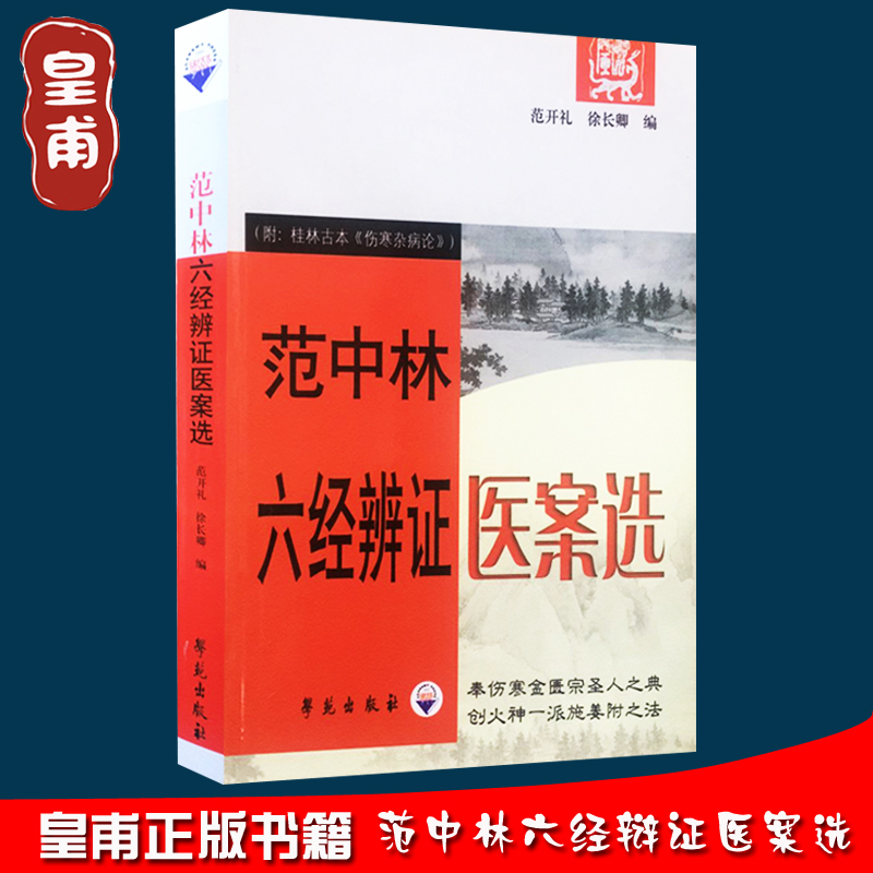 现货正版 范中林六经辨证医案选-(附:桂林古本伤寒杂病论) 学苑出版社 范开礼,徐长卿 9787507729290