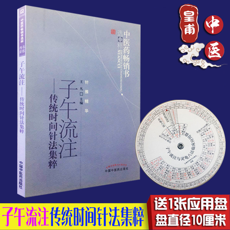 子午流注开穴书籍 子午流注针灸书籍 中医书籍 医学书籍 王凡