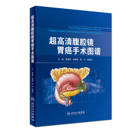 超高清腹腔镜胃癌手术图谱 黄昌明 郑朝辉 李平 谢建伟 主编 9787117267137