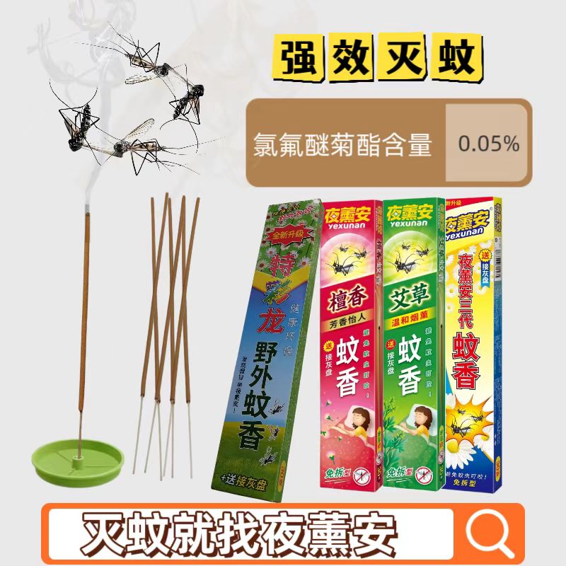 夜薰安户外蚊香蚊香家用驱蚊灭蚊盘香/灭蟑香/蚊香盘