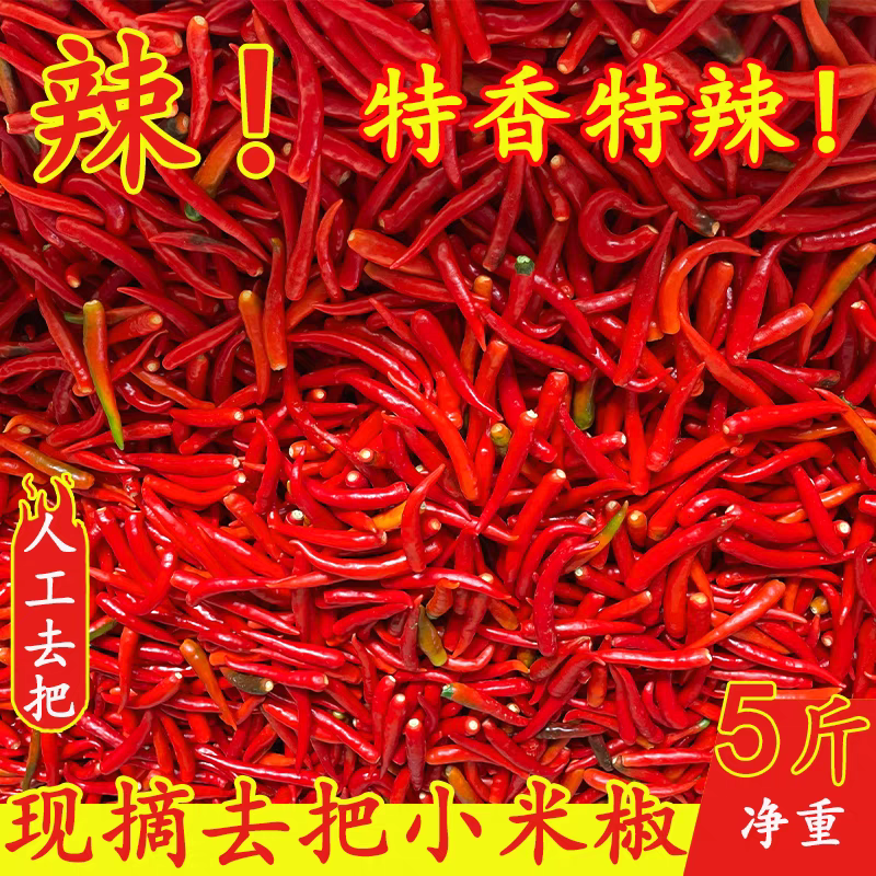 新鲜去把小米椒红辣椒5斤特辣超辣农产品无把朝天椒指天椒土辣椒