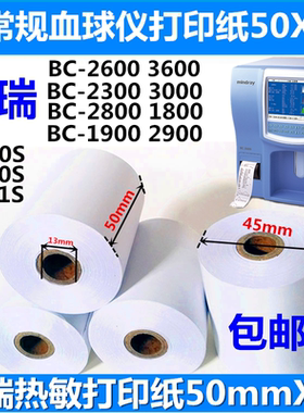 迈瑞血球仪打印纸50X20心电图纸血常规50X45尿常规热敏纸医院宠物