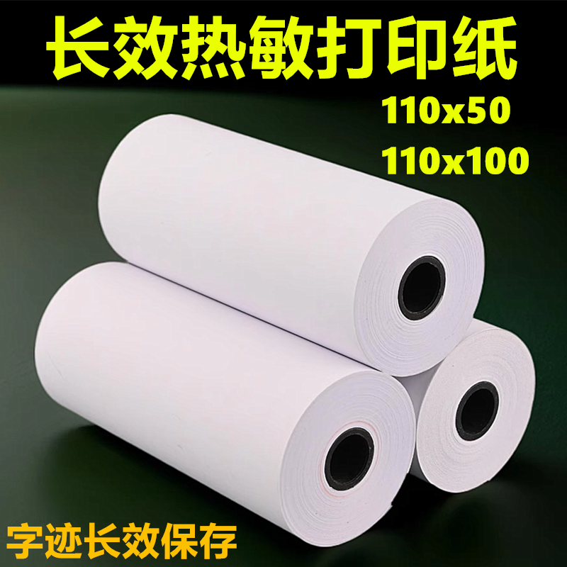 110mm长效热敏打印纸电子票据