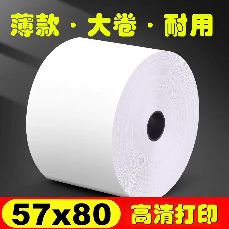 外卖打印纸57x80大卷收银小票纸