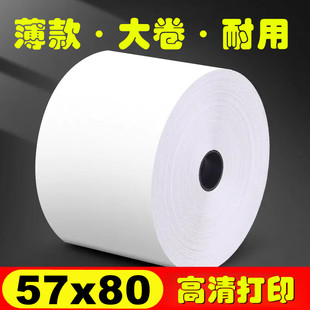 热敏打印纸57x80薄款飞鹅大卷美团外卖收银纸卷小票纸超市餐厅