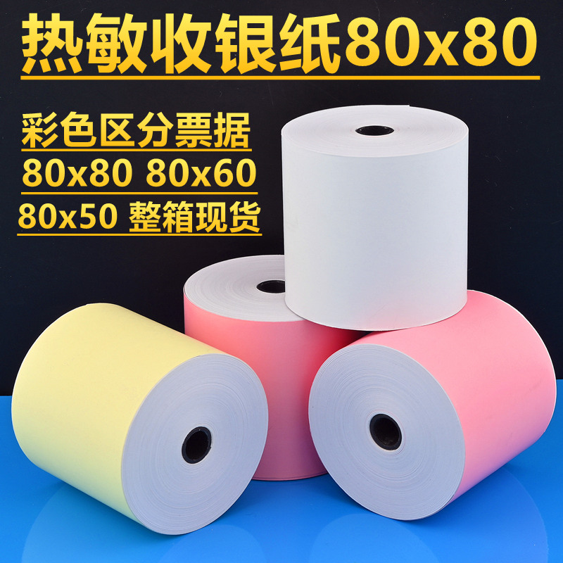 热敏收银纸80x80彩色打印纸小票