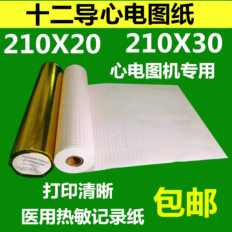 十二导心电图纸210mmx20医疗热敏记录纸216心电图机打印纸210X30 办公设备/耗材/相关服务 打印纸 原图主图