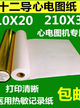 十二导心电图纸210mmx20医疗热敏记录纸216心电图机打印纸210X30