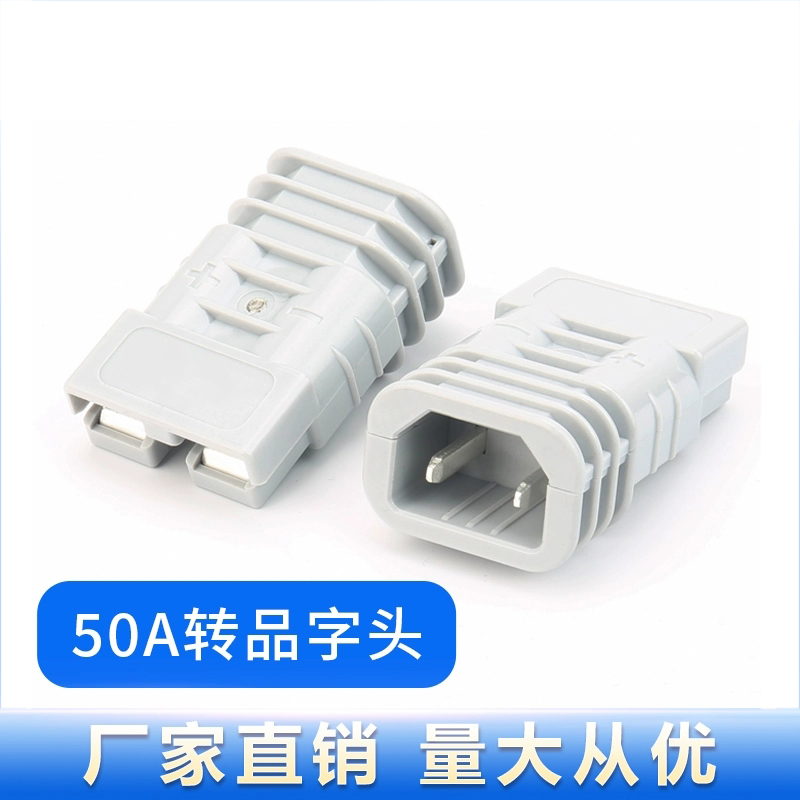 50A转品字头充电一体插头新能源电瓶车锂电池大功率转换连接器