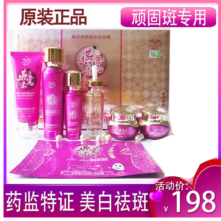 娇伶燕窝素顽固斑专用白里透红化妆品套装六件套美白祛斑原液护肤