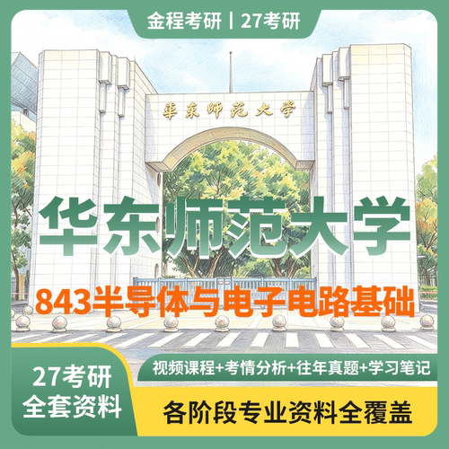 金程考研2027华东师范大学843半导体与电子电路历年真题讲义教材