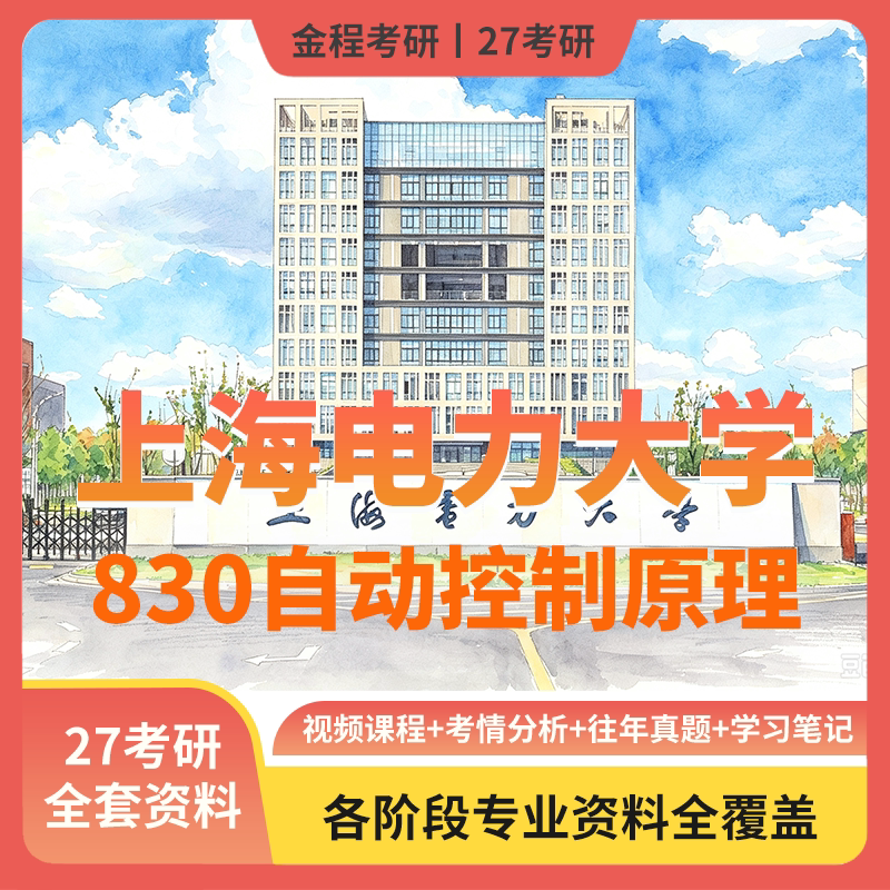 金程考研27上海电力大学830研究生辅导