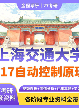 金程考研27上海交通大学817自动控制原理真题资料讲义教材