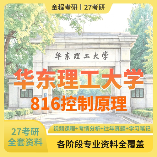 金程考研27华东理工大学816控制原理历年真题教材讲义笔记课件