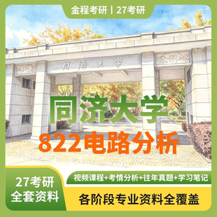 金程考研2027同济大学822电路分析历年真题辅导资料讲义教材笔记