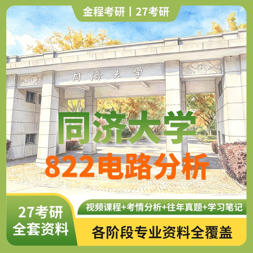 金程考研2027同济大学822电路分析历年真题辅导资料讲义教材笔记