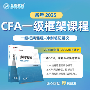 金程教育2025CFA一二三级考前串讲网课视频冲刺备考笔记讲义